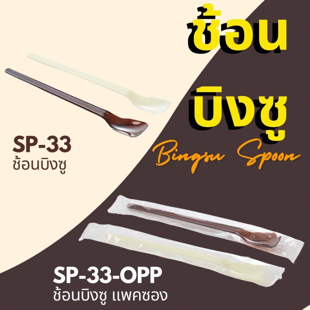 (50 ชิ้น) ช้อนบิงซู, น้ำแข็งไส, น้ำปั่น, สมูตตี้, เครื่องดื่มสเลอปี้ ด้ามยาว18ซม.(SP-33แบบเดี่ยว, SP-33-OPPแบบแพคซอง)