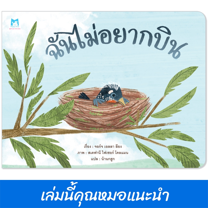 Plan For Kids หนังสือเด็ก เรื่อง ฉันไม่อยากบิน (ปกอ่อน) นิทาน หมอแนะนำ