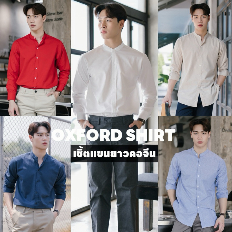 เสื้อเชิ้ตแขนยาวคอจีน เชิ้ตคอจีน ผ้าOXFORD หลากสี คอจีนแขนยาว