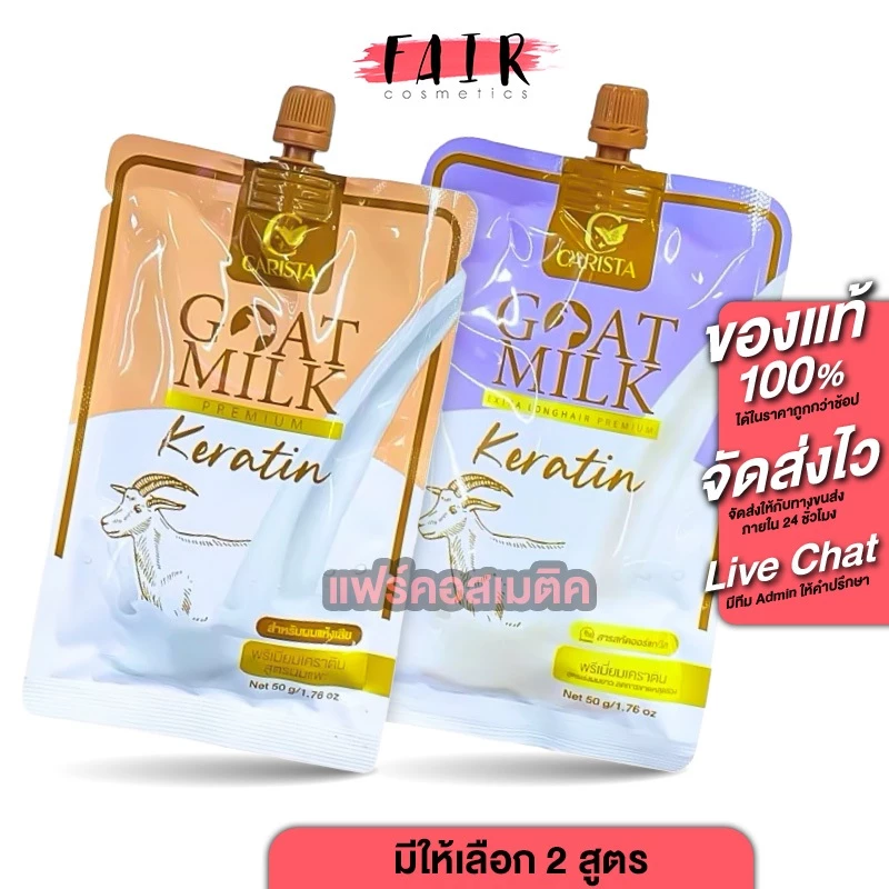 [แบบซอง] Carista Goat Milk Extra Long Hair/Premium Keratin เคราติน [50 g.][สินค้ามีให้เลือก 2 สูตร] บำรุงเส้นผม ผมร่วง