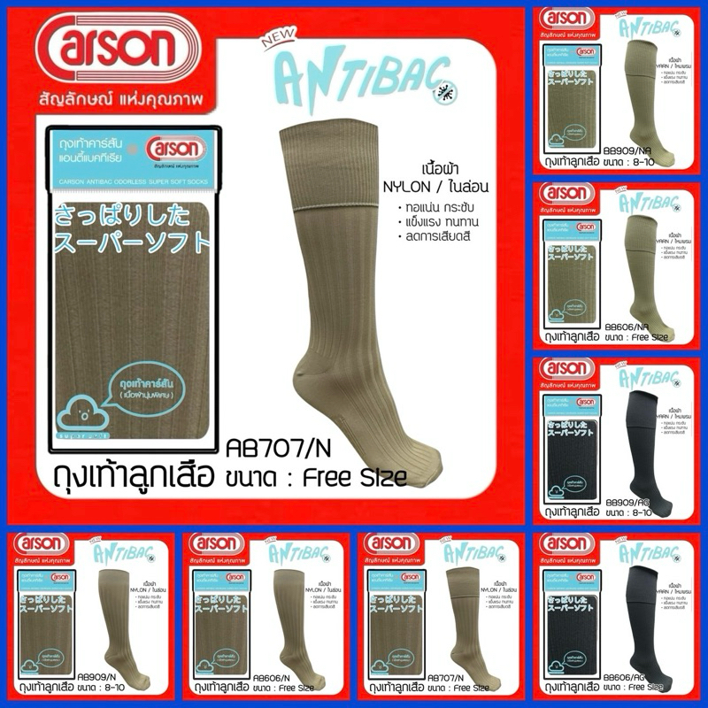 Carson ถุงเท้าลูกเสือ เนื้อไนล่อน ประถม/มัธยม 8-10/Free