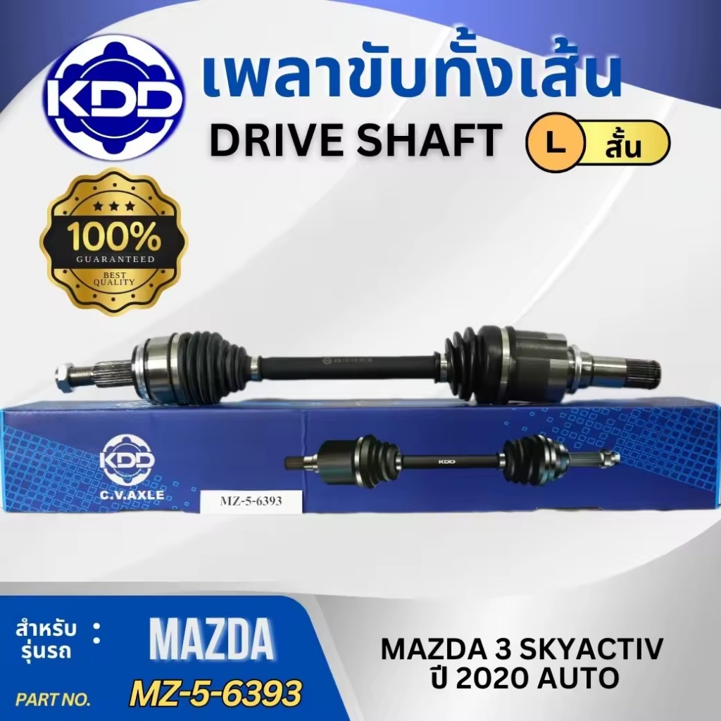 เพลาขับทั้งเส้น เพลาเส้น เพลาขับ KDD มาสด้า 3 สกาย  Mazda 3 skyactive'2019-ปัจจุบัน (MZ-5-6393, MZ-5