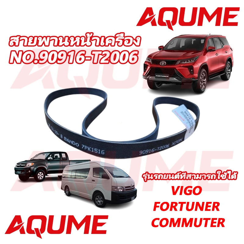 สายพานหน้าเครื่อง (สายพานพัดลมแอร์เพาเวอร์) VIGO [7PK1516] 90916-T2006