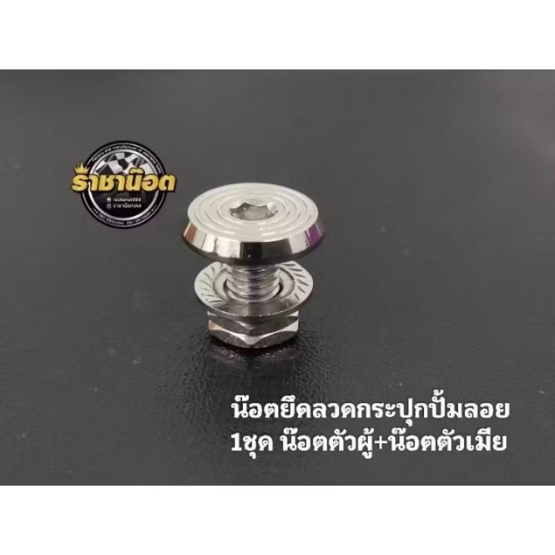 น๊อตยึดกระปุกปั๊มลอยน๊อต 1 ตัว+เมีย 1 ตัว(จี้ลายแบน)