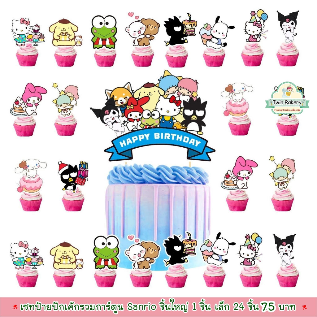 พร้อมส่ง ป้ายปักเค้กรวมการ์ตูน Sanrio