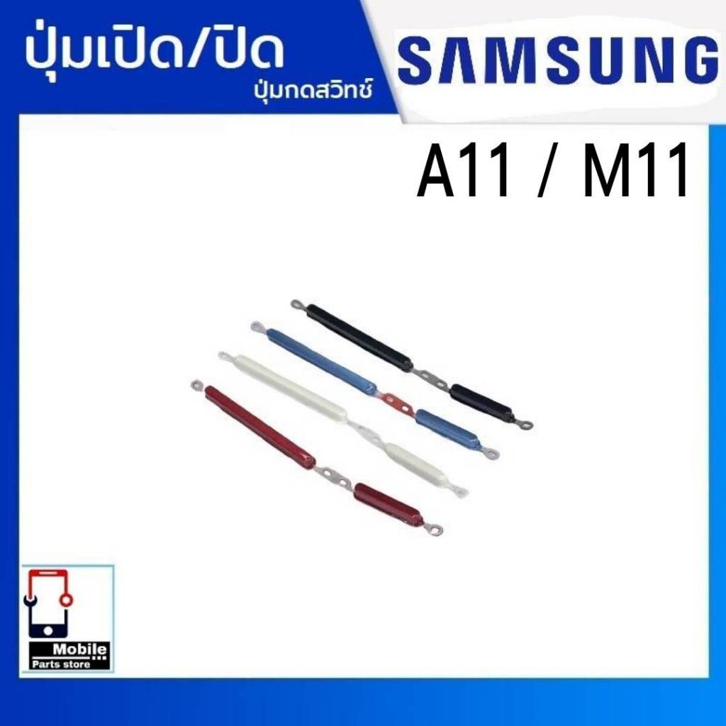 ปุ่มกดสวิทช์ด้านนอก Samsung A11 , M11 ปุ่มเปิด/ปิด ปรับระดับเสียงขึ้นลง ปุ่มเพิ่มเสียง/ลดเสียง