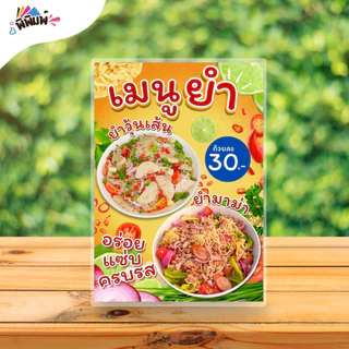 ป้ายเมนู ยำมาม่า_ยำวุ้นเส้น (ถ้วย) A4 A6 4R เคลือบแข็ง (A098)
