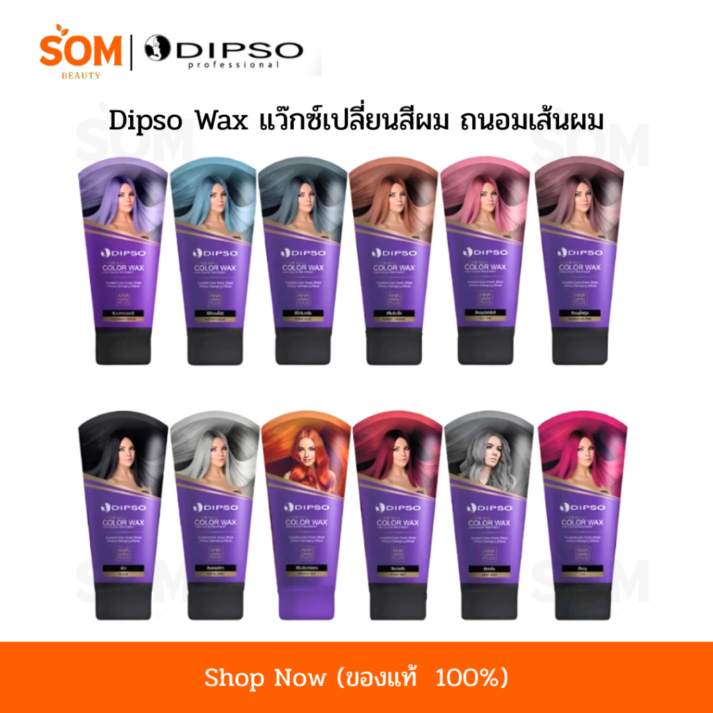 【พร้อมส่ง】ครบสี Dipso Color Wax Mask แว็กซ์ เปลี่ยนสีผม ไม่มีแอมโมเนีย ทรีทเม้นเปลี่ยนสีผม 150ml.