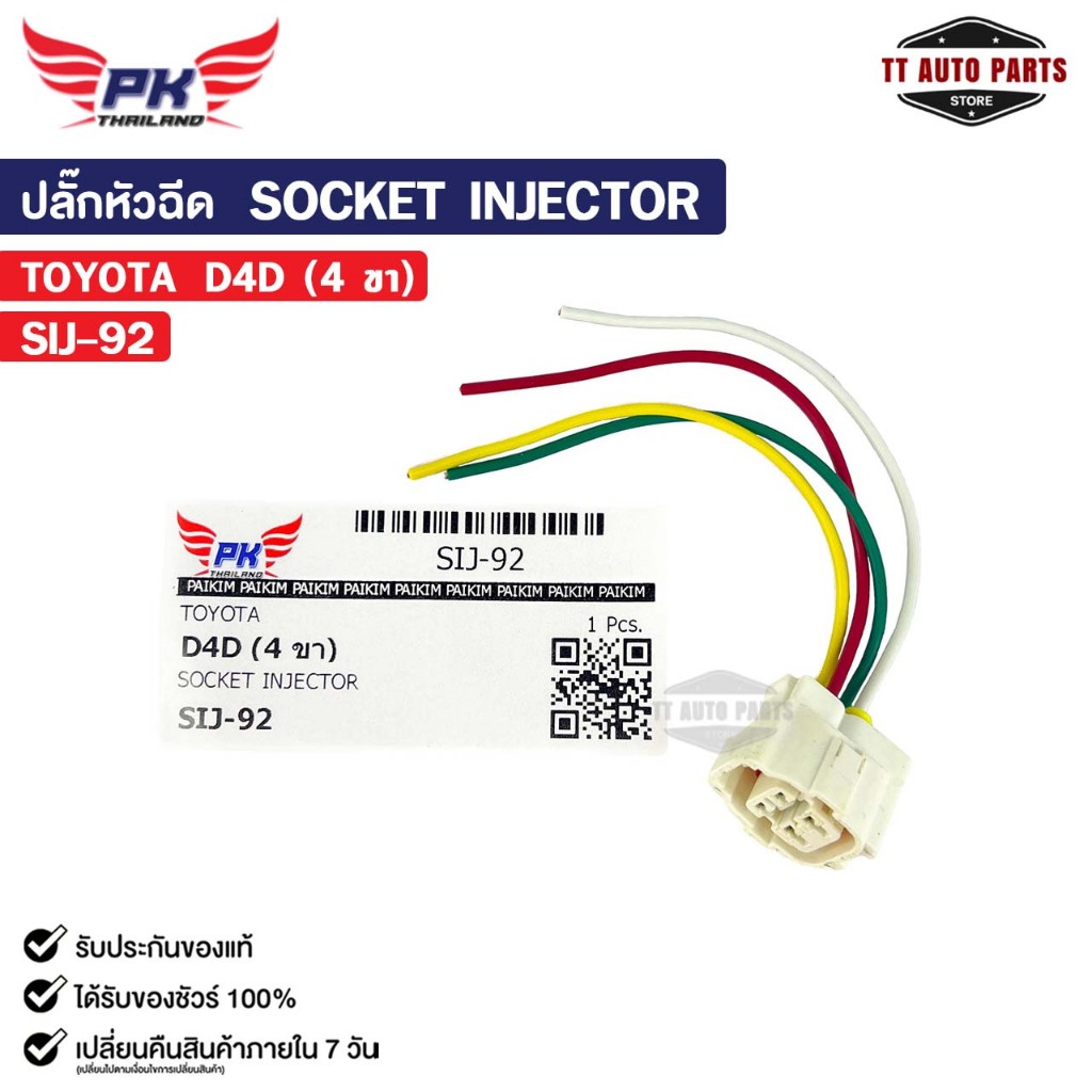 ปลั๊กหัวฉีด SOCKET INJECTOR TOYOTA D4D ( 4 ขา ) โตโยต้า รหัส SIJ-92