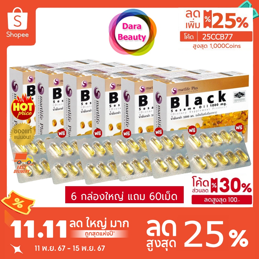 (โค้ดลด 2,232฿✅)Smartlife Plus Black Sesame Oil 1000 mg. สมาร์ทไลฟ์พลัส น้ำมันงาดำสกัดเย็น 6 กล่องใหญ่ แถมฟรี  60เม็ด