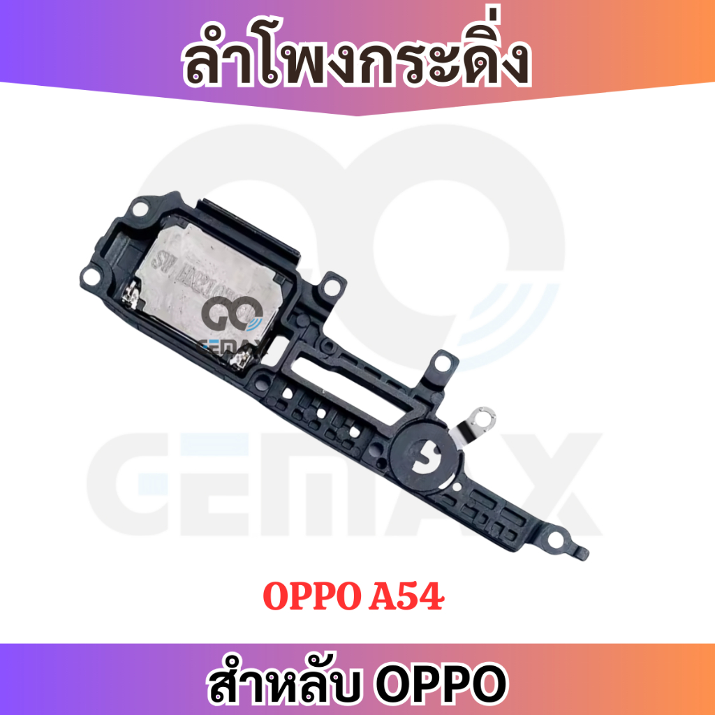 ลำโพงกระดิ่ง สำหรับ OPPO A54 4G กระดิ่ง Speaker Ringer Buzzer รับประกัน 1 เดือน