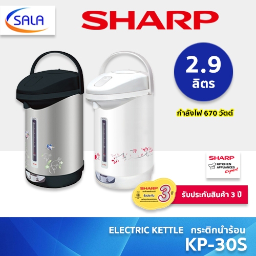 SHARP กระติกน้ำร้อน เคลือบโพลีฟลอน รุ่น KP-30S (POLY-FLON) ขนาด 2.9 ลิตร Electric Kettle