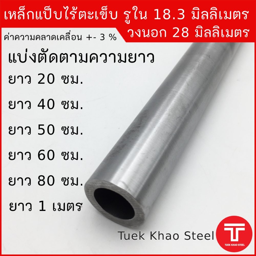 ท่อเหล็กไร้ตะเข็บ รูใน 18.3 มิลลิเมตร xวงนอก 28 มิลลิเมตร ,ท่อไฮดรอลิค,ท่อแรงดัน แบ่งขายตามความยาว,ท่อไฮดรอลิค,ท่อแรงดัน