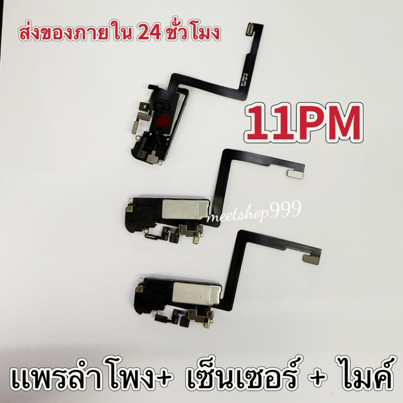 สายแพรเซ็นเซอร์+ลำโพง เหมาะสำหรับรุ่น iPhone 11Promax การเหนี่ยวนำแสงใบหน้าแถวหูฟังงานเเท้หูฟัง