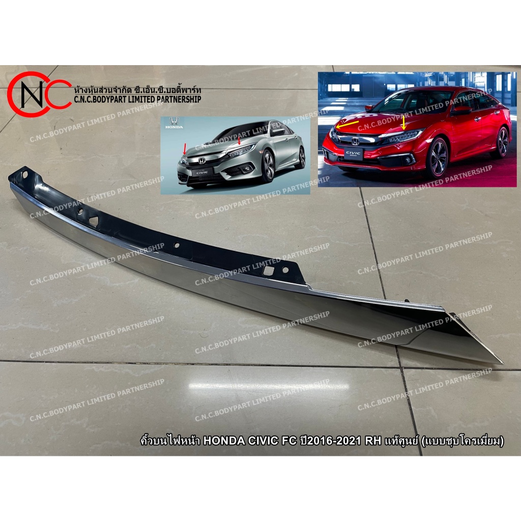 คิ้วบนไฟหน้า HONDA CIVIC FC ปี2016-2021 LH / RH แท้ศูนย์ (แบบชุบโครเมี่ยม) (สำหรับ ตัว 4ประตู เท่านั้น)