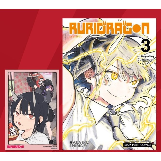 RURIDRAGON เล่ม 1-3 + โปสการ์ด , การ์ดแดง , ที่คั่น