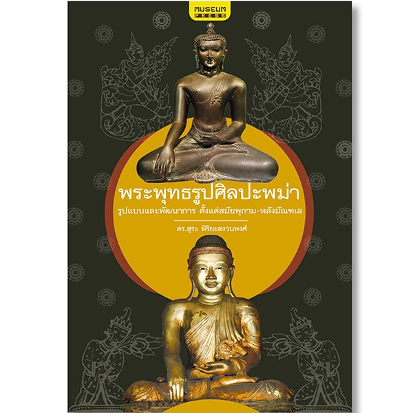 [ส่งฟรี] พระพุทธรูปศิลปะพม่า รูปแบบและพัฒนาการ ตั้งแต่สมัยพุกาม-หลังมัณฑเล