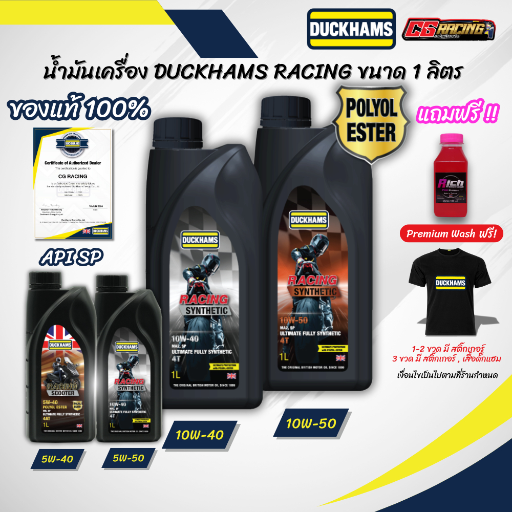 ✔️แถมสติ๊กเกอร์ น้ำมันเครื่องสังเคราะห์แท้ DUCKHAMS RACING 10W-40, 10W-50, 5W-40, 5W-50 สังเคราะห์แท