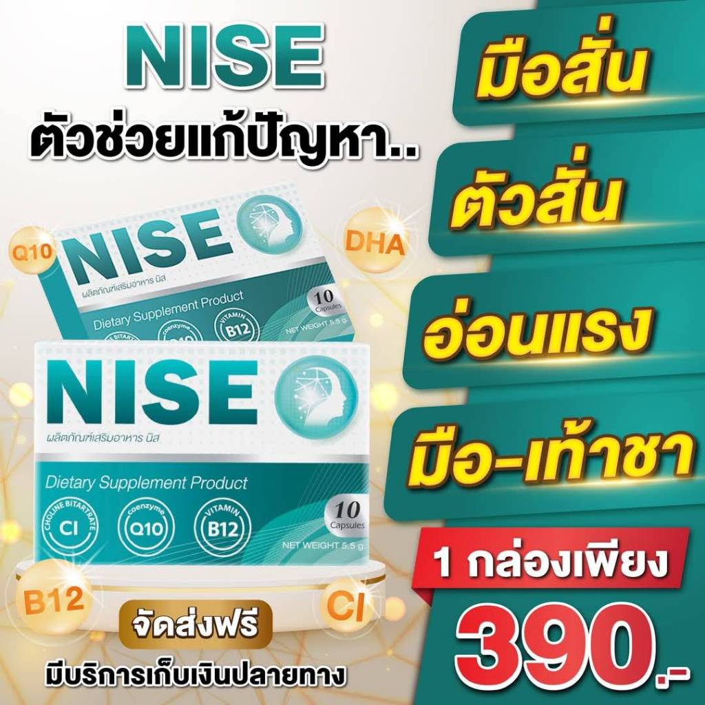 ผลิตภัณฑ์เสริมอาหาร วิตามิน NISE มือ เท้าชา ( 1 กล่องมี 10 เม็ด )