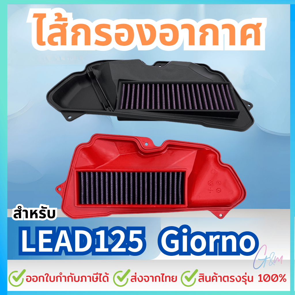ไส้กรองอากาศ Honda Lead 125 / Giorno ไส้กรองอากาศแต่งซิ่ง ถอดล้าง ทำความสะอาดได้ (1ชิ้น) ทนทาน ใช้งา