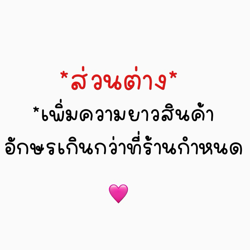ลูกปัดตัวอักษร(เพิ่มเกินจากปกติ)และความยาว *อ่านรายละเอียดก่อนสั่งซื้อ*