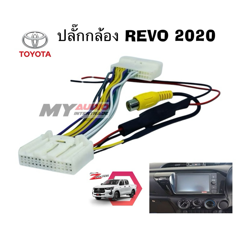 ปลั๊กกล้องมองหลัง TOYOYA 28 pin สำหรับ REVO / FORTUNER 2020-2024 สำหรับวิทยุเดิม ต้องการเพิ่มกล้อง