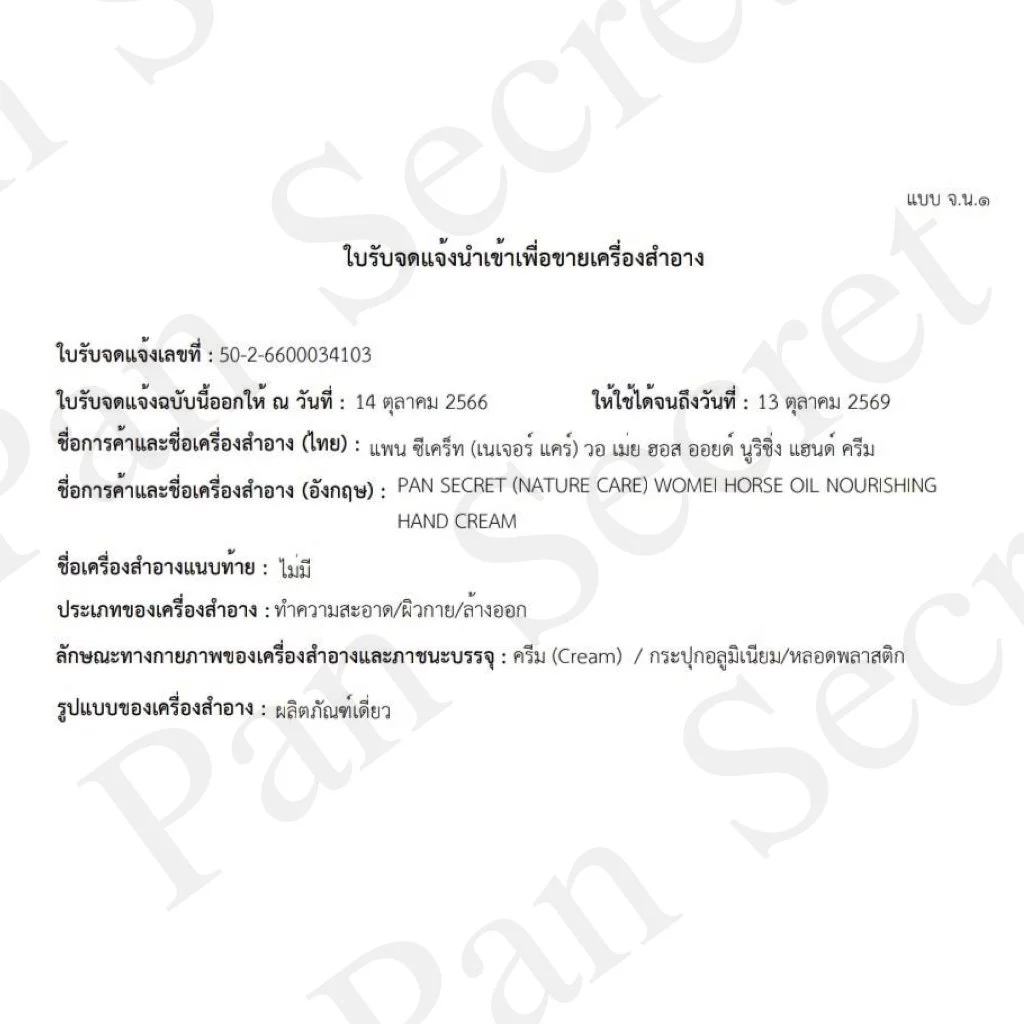 ครีมทามือ ทาเท้า 110g น้ำมันม้า [มีเลขจดแจ้ง+กล่องฉลากไทย] ทามือแห้งแตก บำรุงมือ มือนุ่ม เท้าแตก thumbnail 3