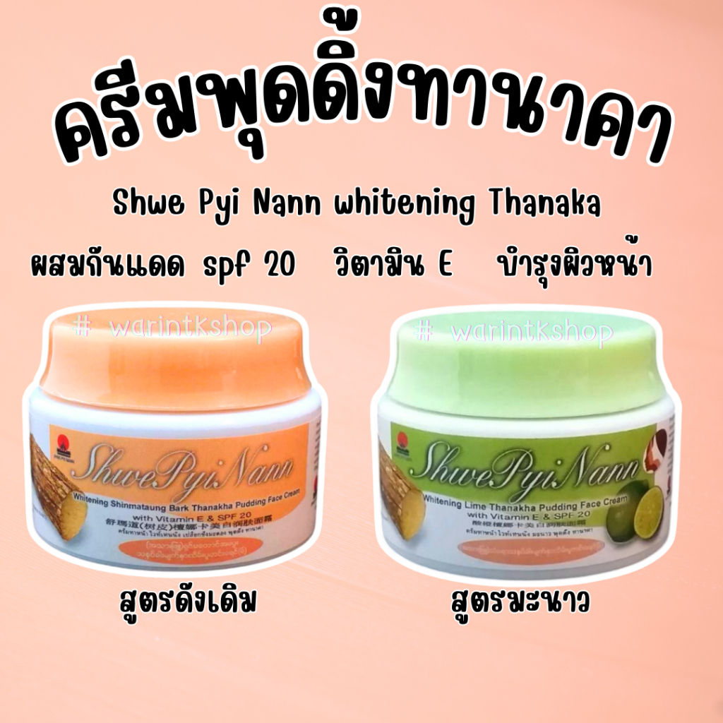 ครีมพุดดิ้งทานาคาพม่า สูตรทานาคาและ สูตรมะนาว ครีมทานาคา มาร์คหน้า กันแดด รองพื้น ทานาคา รองพื้นเนื้อบางเบา