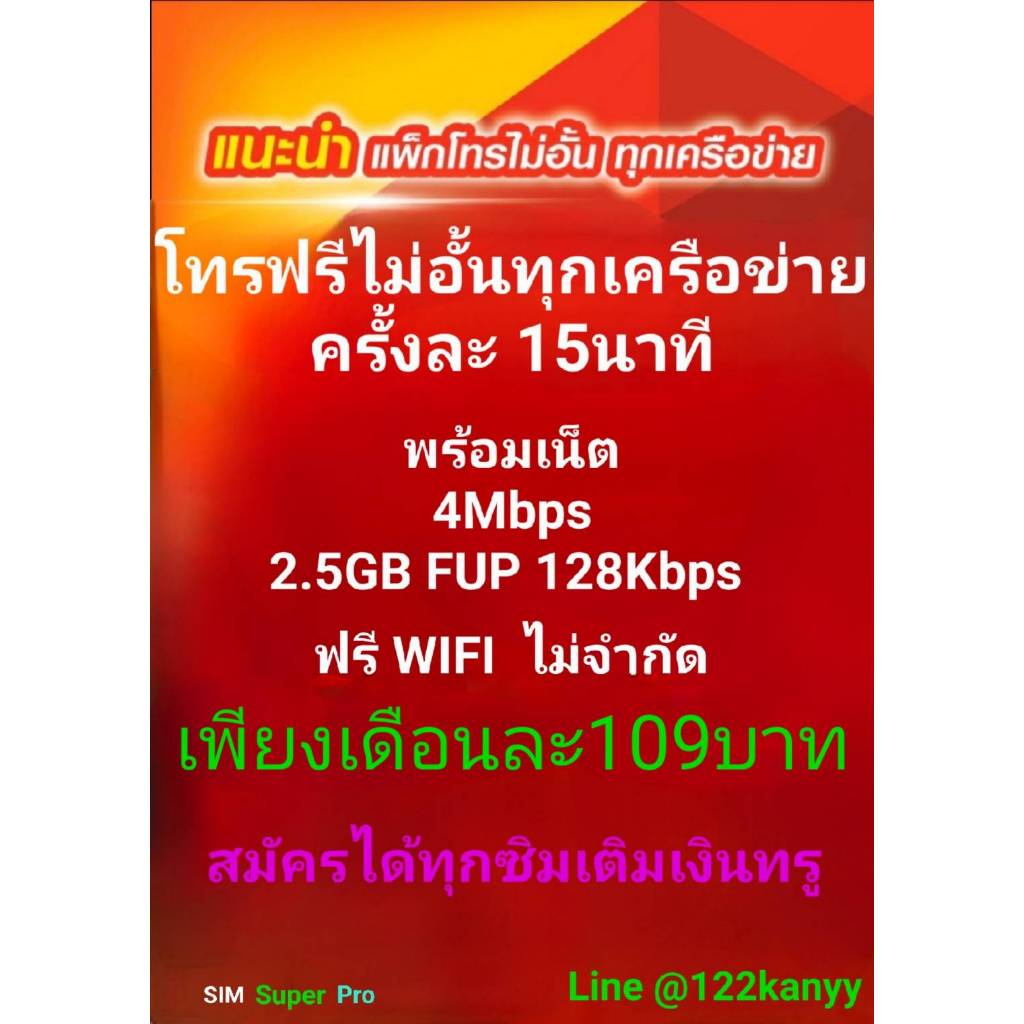 โปรโมชั่นสุดคุ้ม แสนประหยัด เดือนละ109บาท ครบทั้งโทรและเน็ต : Super Value Promotion: Only 109 Baht p