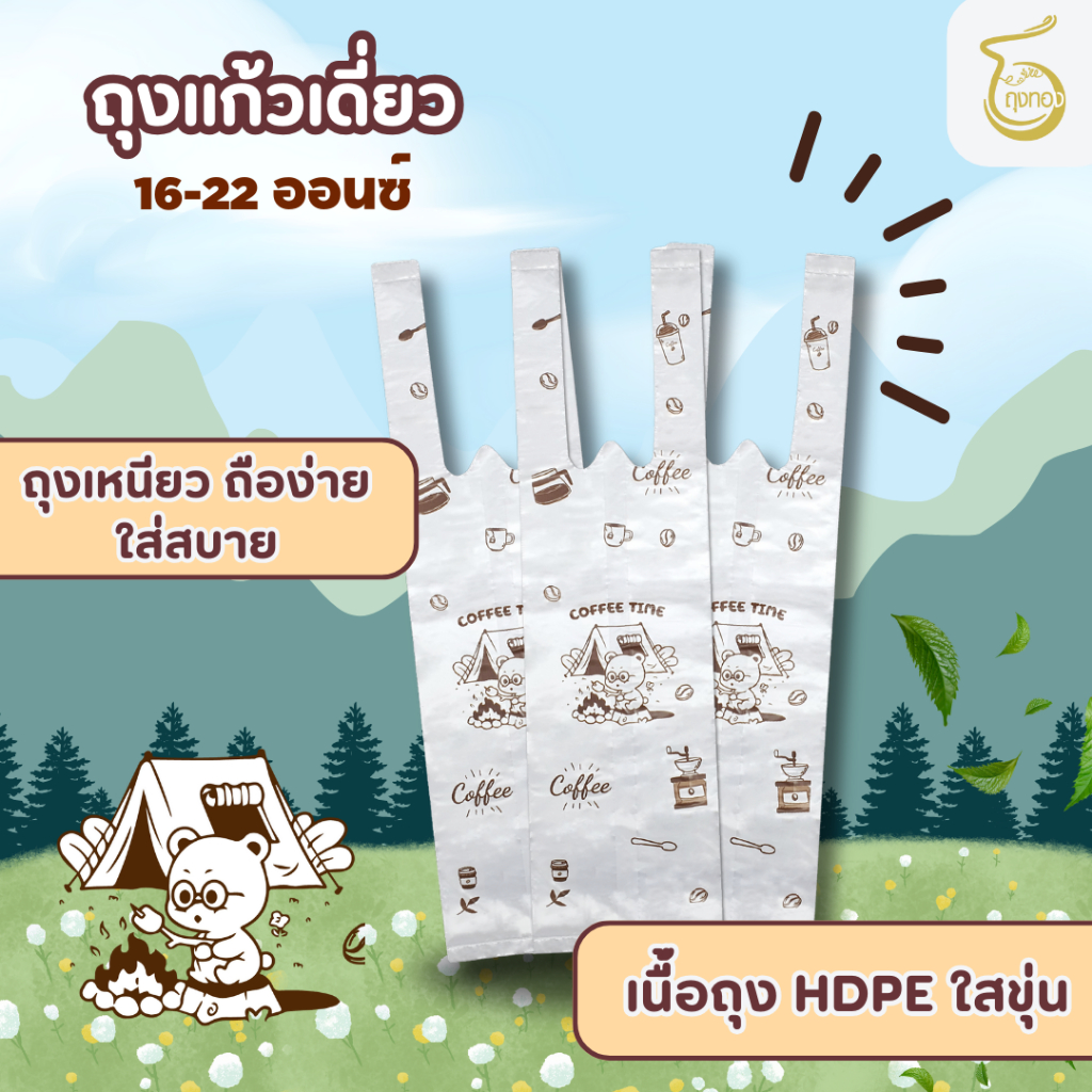 ถุงใส่แก้วน้ำ 22 Oz. ลายน่ารัก ถุงพลาสติกหูหิ้ว เหนียว ทนทาน รับน้ำหนักได้ดี สำหรับแก้ว 16-22 Oz. (ขนาด 3.5"x14")