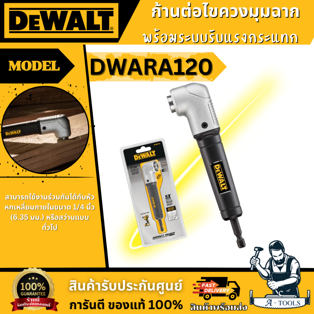 DeWALT ก้านต่อไขควงมมุฉาก รุ่น DWARA120 มาพร้อมระบบรับแรงกระแทก หัวหกเหลี่ยม 1/4 ของแท้ 100%