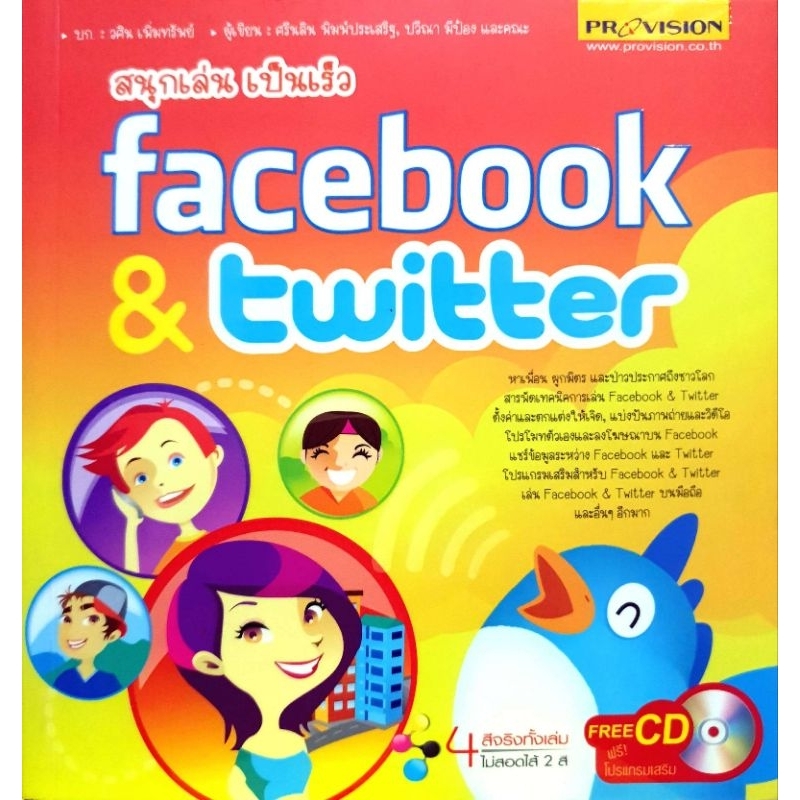 สนุกเล่น เป็นเร็ว Facebook & Twitter +CDสารพัดเทคนิคการเล่น Facebook & Twitter