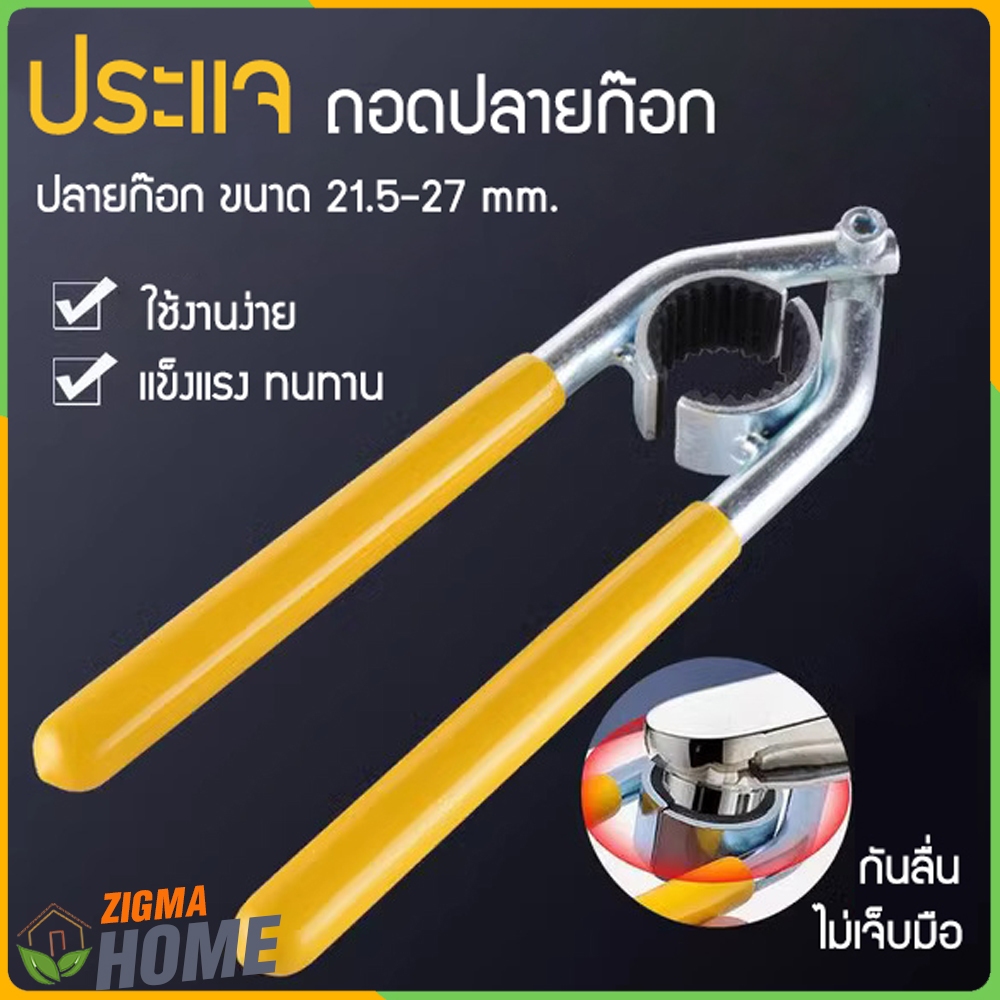 Zigma home - ประแจ ประแจถอดปลายก๊อก คีมถอดก๊อก พร้อมยางกันลื่น ไม่เป็นรอย สำหรับ หัวก๊อกเส้นผ่านศูนย์กลาง 21.5-27 mm.
