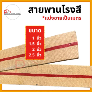 สายพานโรงสี สายพานผ้าใบคาดแดงหนา 3 ชั้น *แบ่งขายเป็นเมตร 1 นิ้ว,1.5นิ้ว, 2นิ้ว, 2.5นิ้ว, 3นิ้ว