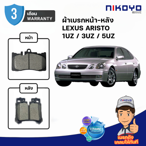 ผ้าเบรค Lexus Aristo #1UZ LS400 #3UZ LS430 #5UZ LS460 NIKOYO BRAKE CERAMIC