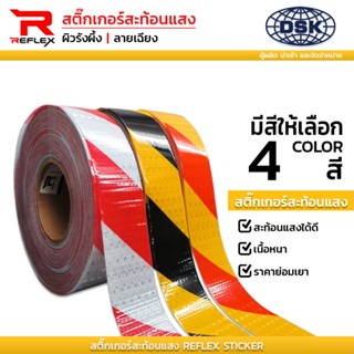 (ยกม้วน) สติ๊กเกอร์สะท้อนแสง ผิวรังผึ้ง ลายเฉียง กว้าง 2 นิ้…