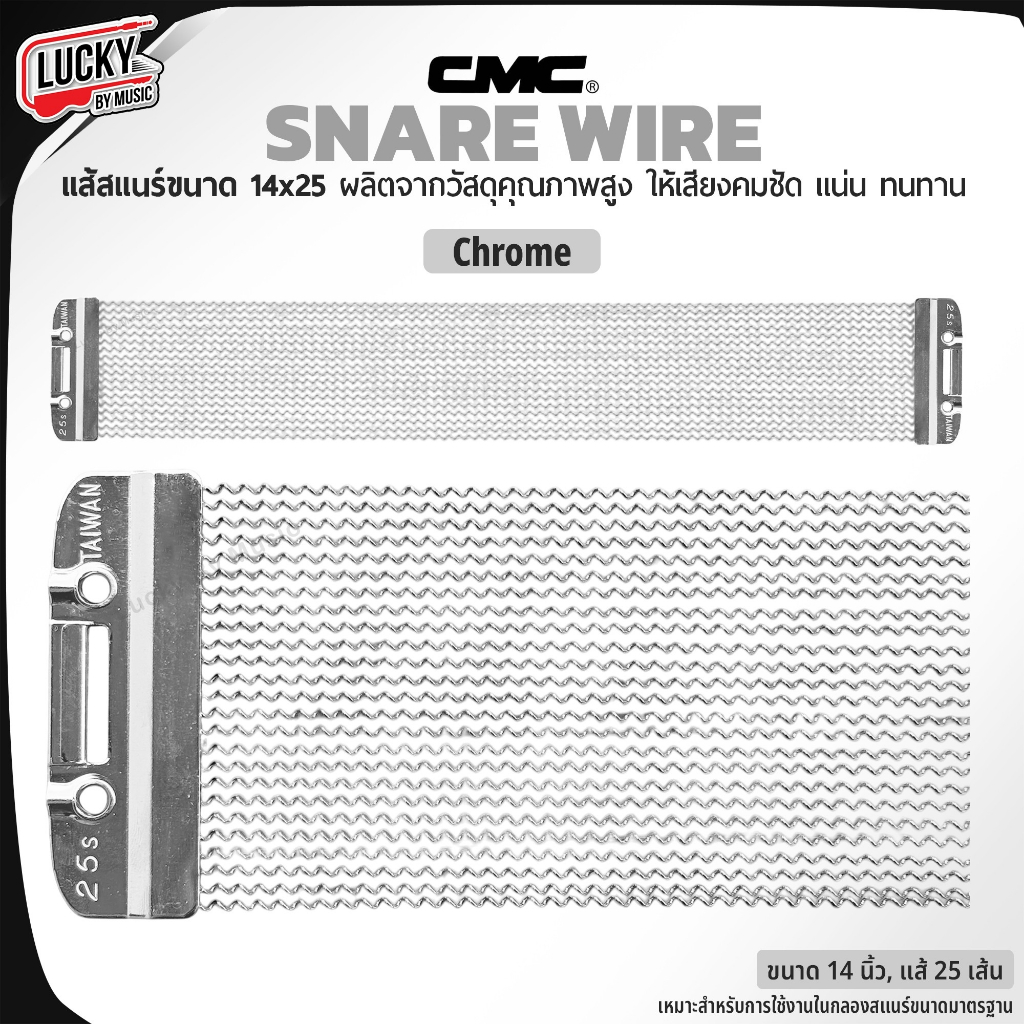 [โค้ดลด200.-🔥] แส้สแนร์ CMC Chrome ขนาด 14x25 วัสดุคุณภาพสูง เพิ่มความคมชัดให้เสียง Snare wire