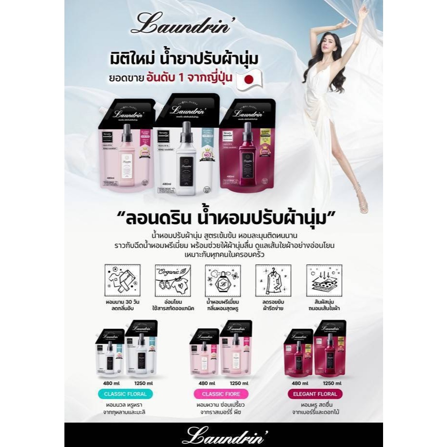 LAUNDRIN’ FABRIC SOFTENER CLASSIC FIORE น้ำยาปรับผ้านุ่มจากญี่ปุ่น 480มล.