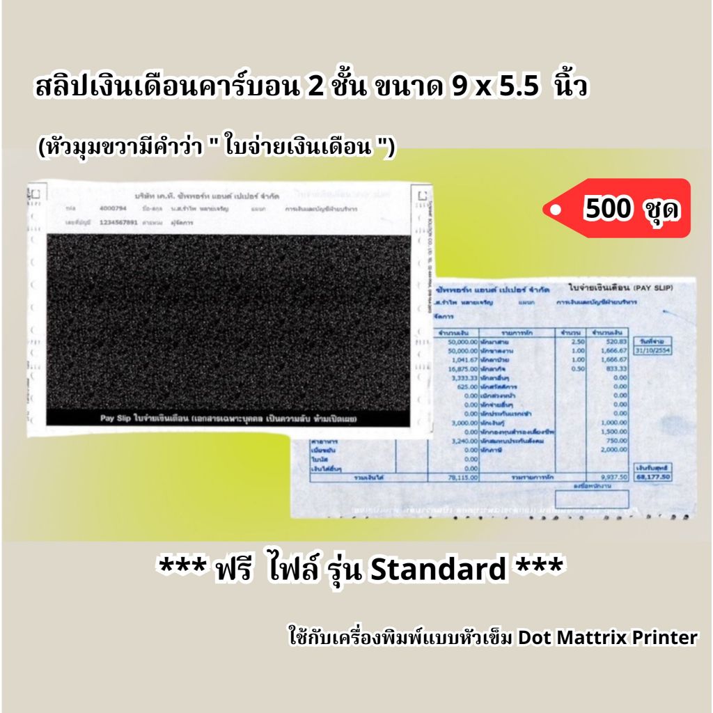 (500 ชุด) สลิปเงินเดือนคาร์บอน ขนาด 9x5.5 นิ้ว 2 ชั้น ราคาถูก 500 ชุด ฟรี File Excel