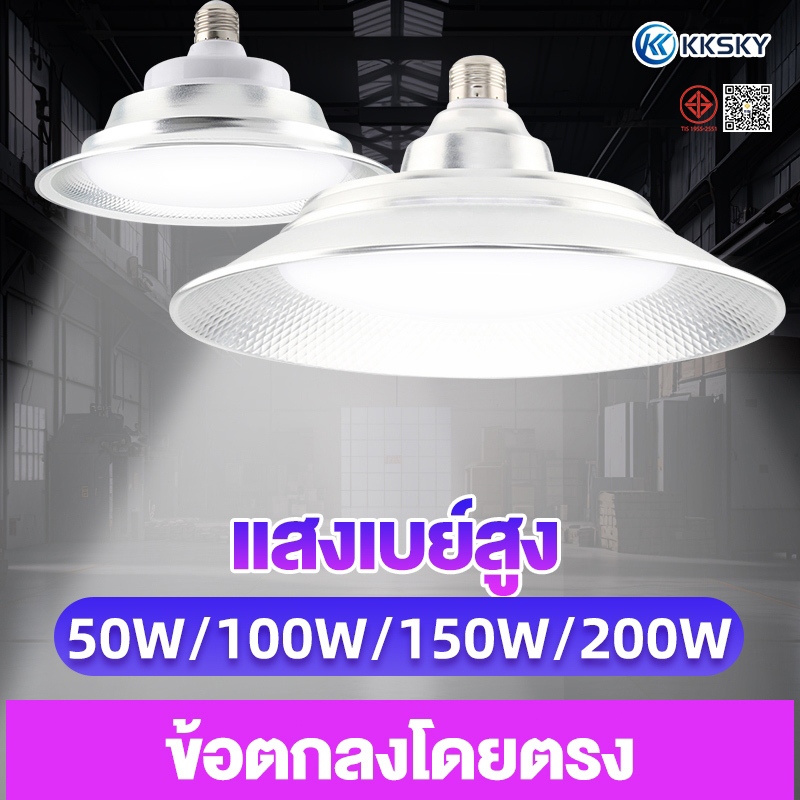 KKSKY โคมไฟไฮเบย์ ไลท์โคมไฟระย้า  220v LED high bay ไฟไฮเบย์ แสงขาว ใช้ในโกดัง ลานจอดรถ ในบริษัท