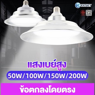 KKSKY โคมไฟไฮเบย์ ไลท์โคมไฟระย้า  220v LED high bay ไฟไฮเบย์…