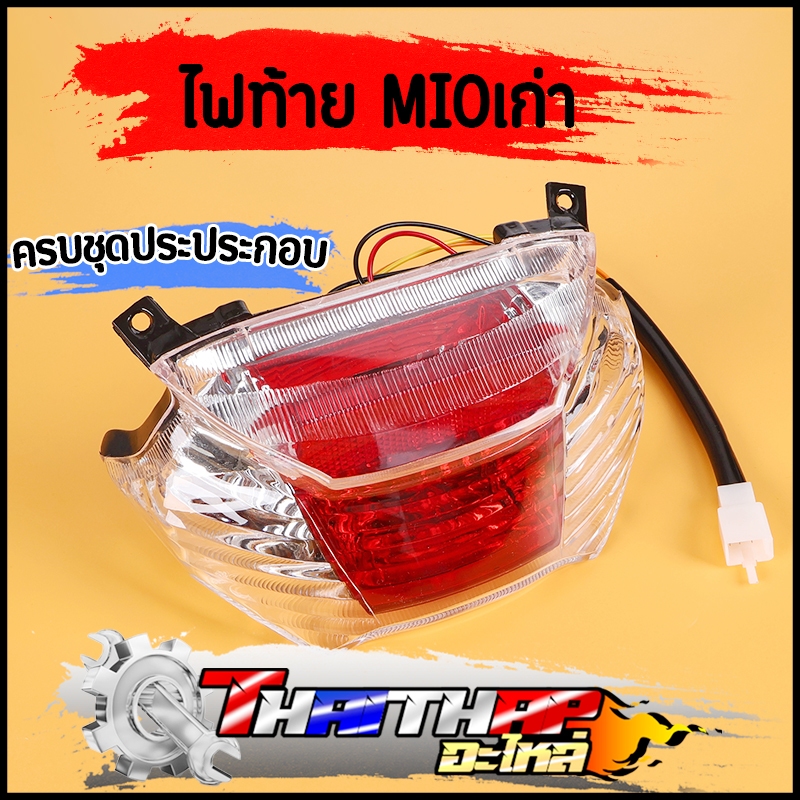 ไฟท้าย mio พร้อมขั้วไฟท้าย หลอดไฟ ไฟท้ายชุดมีโอ  มาตรฐาน พร้อมส่ง