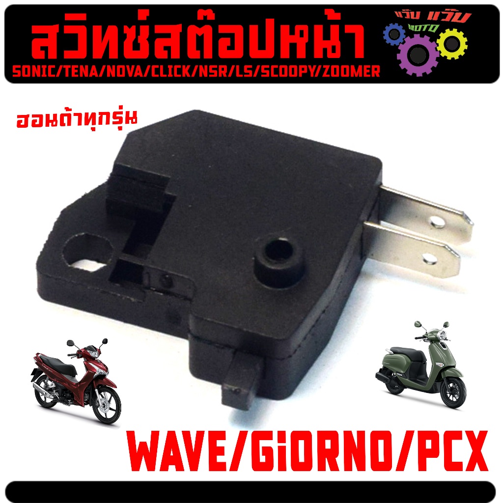 สวิทช์สต๊อปเบรคหน้า ข้างขวา รุ่น WAVE/PCX/SONIC/TENA/NOVA/CLICK/NSR/LS/SCOOPY/MSX/CZI ฮอนด้าทุกตัว