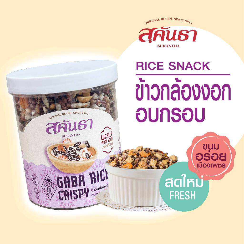 ขนมไทย สุคันธา ข้าวกล้องงอกอบกรอบ กระป๋อง 130 กรัม  🦐🌾🥜 SUKANTHA Gaba Rice Crisps-Thai Granola Crisps
