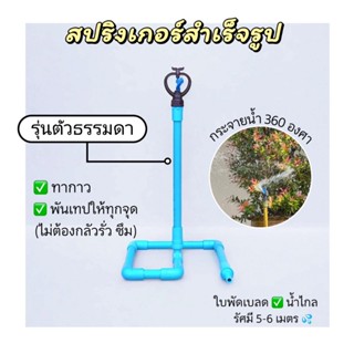 สปริงเกอร์สำเร็จรูป ประกอบให้แล้ว พร้อมใช้งาน รุ่นใบพัดพลาสต…