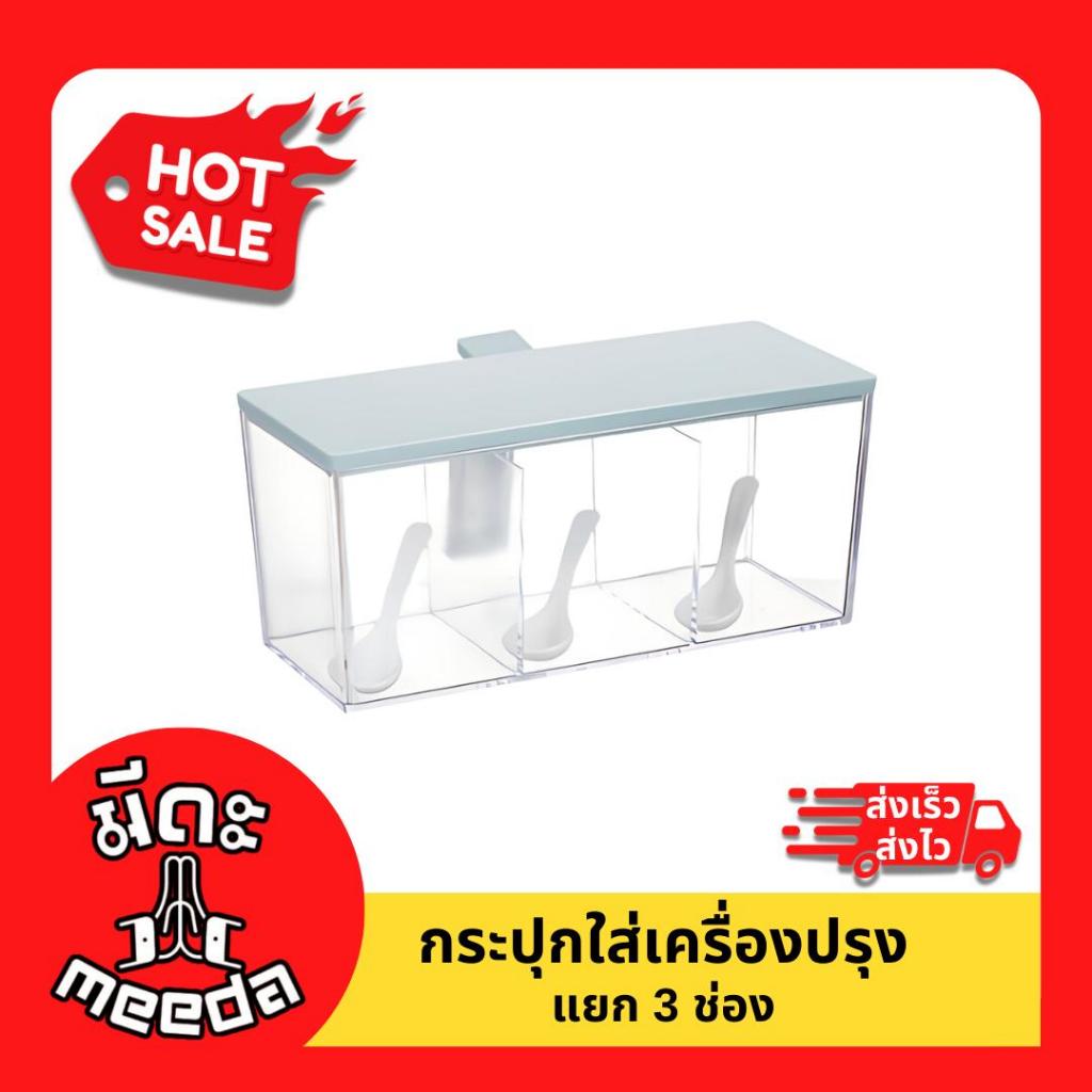 Meeda kitchen กล่องอเนกประสงค์ กระปุกใส่เครื่องปรุงมีฝาปิดพร้อมช้อนแบบเหลี่ยม