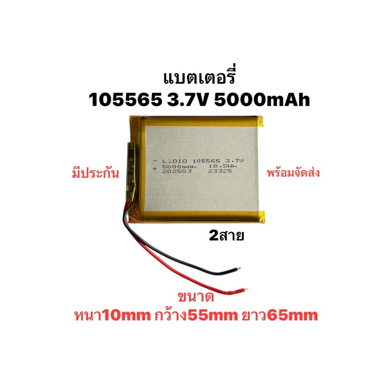 แบตเตอรี่ 105565 5000mAh 3.7v Battery กล้องติดรถยนต์ แบตกล้อง หูฟัง MP3 MP4 MP5 DIY Steer แบตลำโพง L