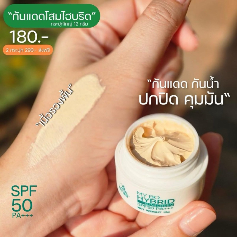 กันแดดกันน้ำ กันแดดปรางทิพย์ กันแดดหน้า กันแดดโสมไฮบริด spf 50 pa+++ mybo