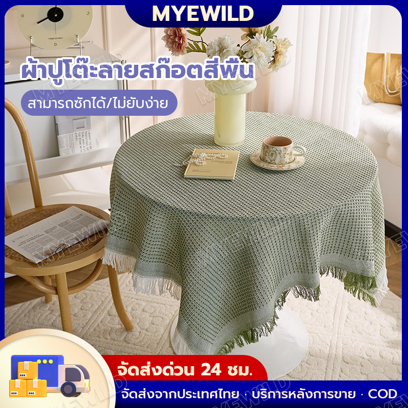 🍷ผ้าปูโต๊ะมีพู่สไตล์ญี่ปุ่น🍴 โต๊ะกาแฟ โต๊ะทานอาหาร ผ้าฝ้ายแท้ ทนทานต่อการสึกหรอ