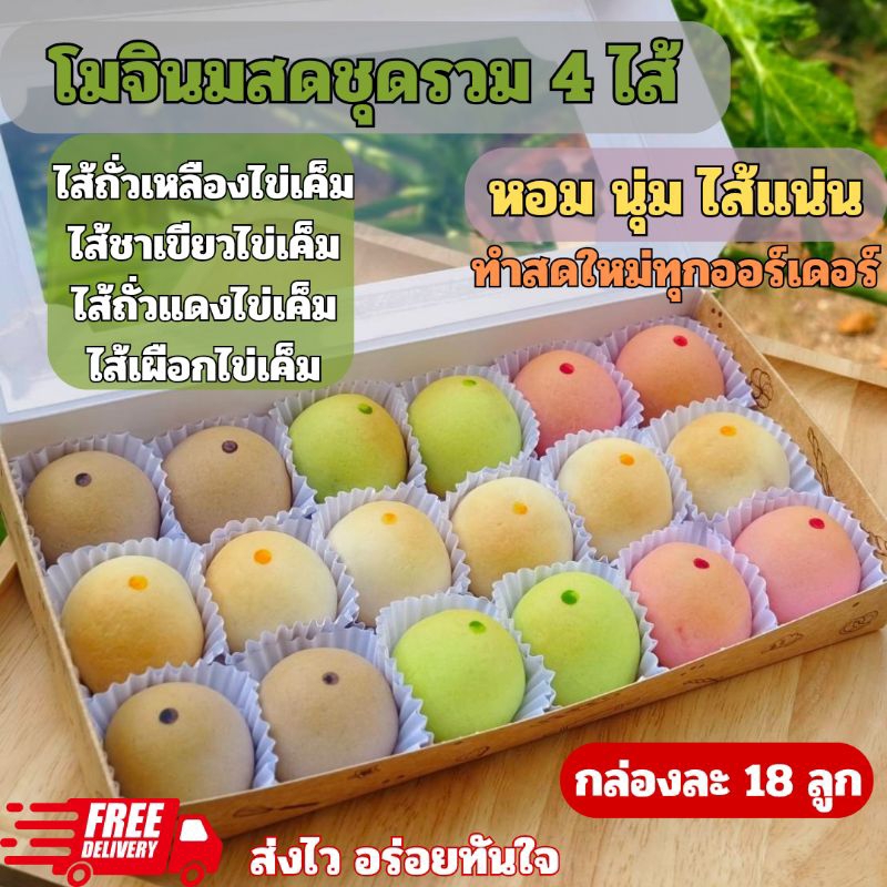 (ส่งไว เร็วสุดๆ)โมจินมสดรวม4ไส้ ไส้ถั่วเหลืองไข่เค็ม ไส้ถั่วแดงไข่เค็ม ไส้ชาเขียวไข่เค็ม ไส้เผือกไข่เค็ม กล่องละ 18 ลูก